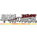 早朝の眠気 (attack on titan)