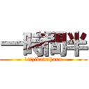 一時間半 (1tizikannhann)