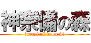 神奈備の森 (ｆorest of kannabi)
