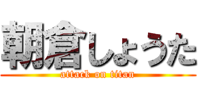 朝倉しょうた (attack on titan)
