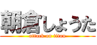 朝倉しょうた (attack on titan)