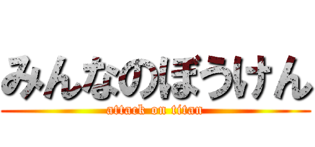 みんなのぼうけん (attack on titan)