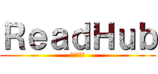 ＲｅａｄＨｕｂ (リードハブ)