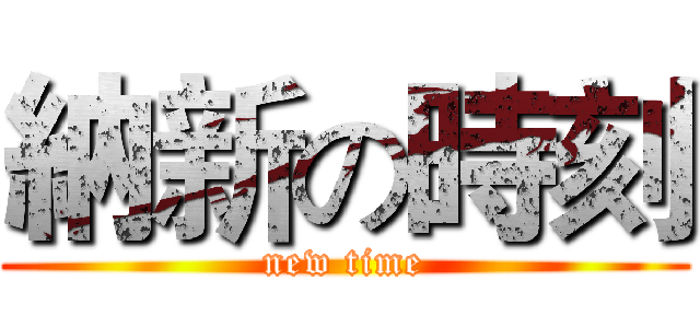 納新の時刻 (new time)