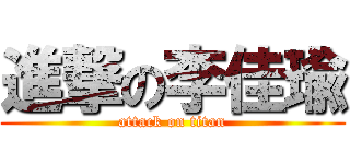 進撃の李佳瑜 (attack on titan)
