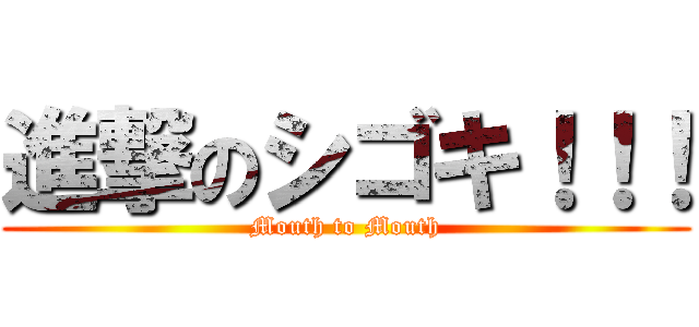進撃のシゴキ！！！ (Mouth to Mouth)