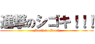 進撃のシゴキ！！！ (Mouth to Mouth)