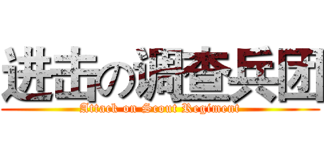 进击の调查兵团 (Attack on Scout Regiment)
