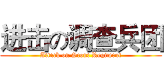 进击の调查兵团 (Attack on Scout Regiment)