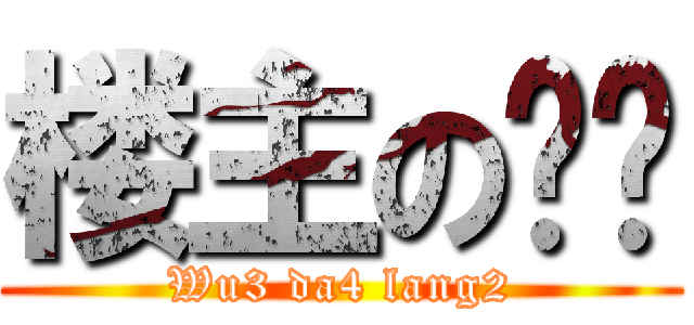 楼主の烧饼 (Wu3 da4 lang2)