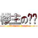 楼主の烧饼 (Wu3 da4 lang2)