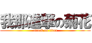 我那進撃の菊花 (attack on titan)