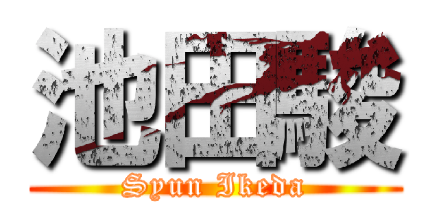 池田駿 (Syun Ikeda)