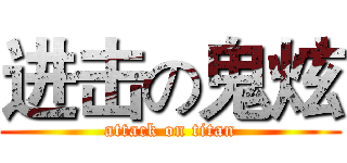 进击の鬼炫 (attack on titan)