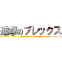 進撃のブレックス (attack on titan)