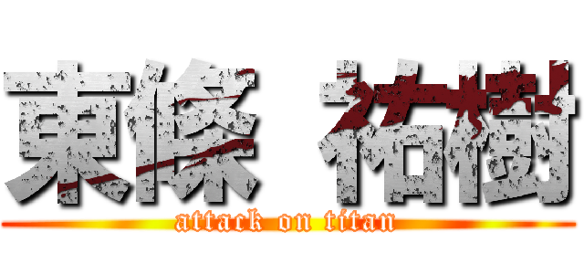 東條 祐樹 (attack on titan)