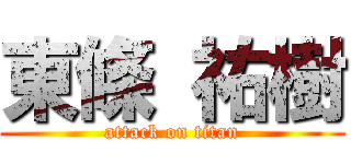 東條 祐樹 (attack on titan)