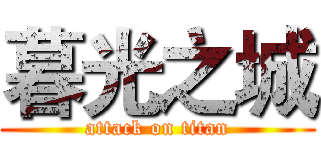 暮光之城 (attack on titan)