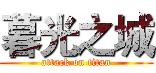 暮光之城 (attack on titan)