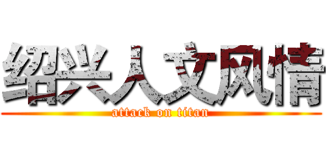 绍兴人文风情 (attack on titan)