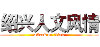 绍兴人文风情 (attack on titan)