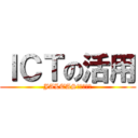 ＩＣＴの活用 (JALTAS夏季勉強会)