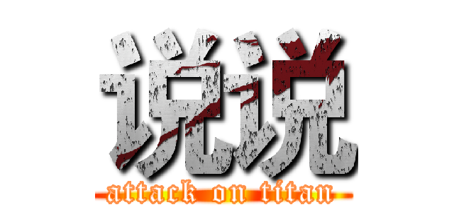说说 (attack on titan)