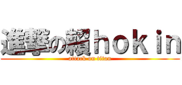進撃の賴ｈｏｋｉｎ (attack on titan)