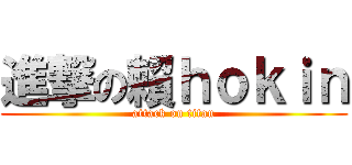進撃の賴ｈｏｋｉｎ (attack on titan)