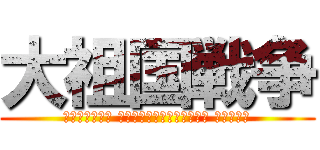 大祖国戦争 (Великая Отечественная война)