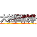 大祖国戦争 (Великая Отечественная война)