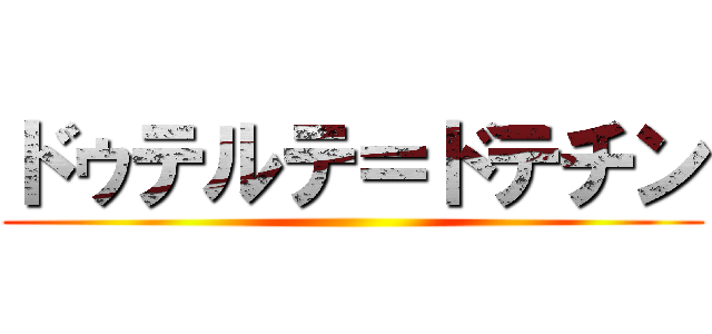ドゥテルテ＝ドテチン ()