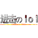 进击のｌｏｌ (attack on titan)