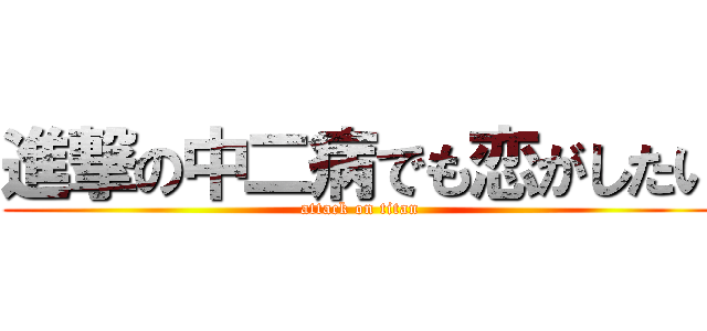 進撃の中二病でも恋がしたい (attack on titan)