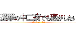 進撃の中二病でも恋がしたい (attack on titan)