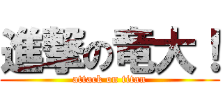 進撃の竜大！ (attack on titan)