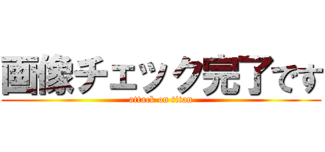 画像チェック完了です (attack on titan)