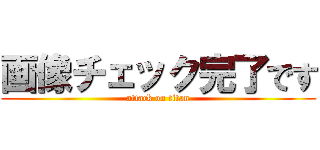 画像チェック完了です (attack on titan)