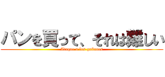 パンを買って、それは難しい (Ataque a los gañanes)