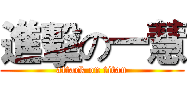 進擊の一慧 (attack on titan)