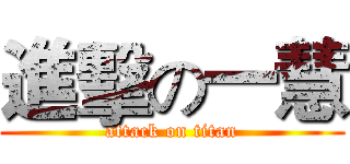 進擊の一慧 (attack on titan)