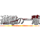 進擊の一慧 (attack on titan)
