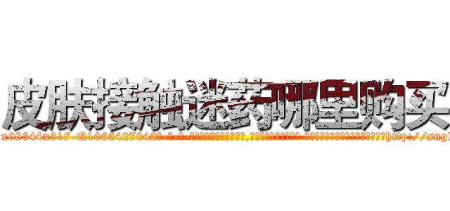 皮肤接触迷药哪里购买 (皮肤接触迷药哪里购买【电-话151x68344x817-Q1065427042元-吉-药-业】我们做的是长期生意,靠的是老客户长期支持 皮肤接触迷药哪里购买在发表了一篇http://sngk.net/TPU2lY

参考消息网我们做的是长期生意,靠的是老客户长期支持也许我们早该意识到，就连鲍勃·霍斯金斯（金球奖戏剧类电影男主角 
)