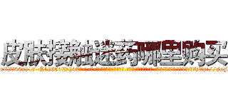 皮肤接触迷药哪里购买 (皮肤接触迷药哪里购买【电-话151x68344x817-Q1065427042元-吉-药-业】我们做的是长期生意,靠的是老客户长期支持 皮肤接触迷药哪里购买在发表了一篇http://sngk.net/TPU2lY

参考消息网我们做的是长期生意,靠的是老客户长期支持也许我们早该意识到，就连鲍勃·霍斯金斯（金球奖戏剧类电影男主角 
)
