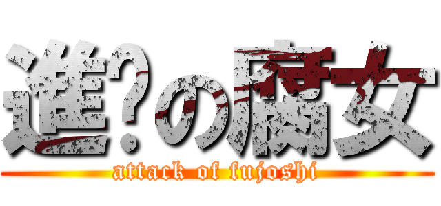 進擊の腐女 (attack of fujoshi)