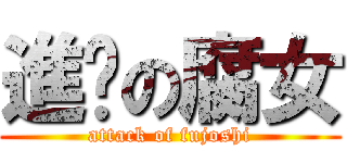 進擊の腐女 (attack of fujoshi)