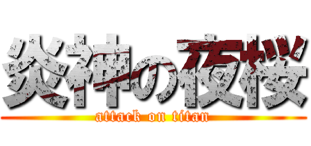 炎神の夜桜 (attack on titan)