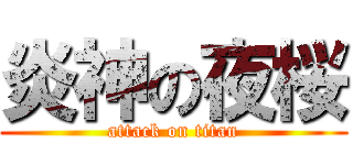 炎神の夜桜 (attack on titan)
