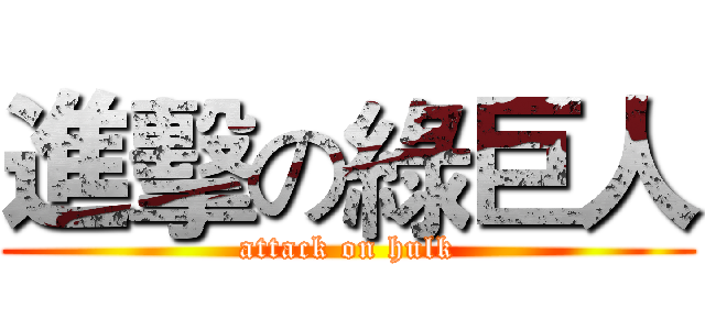 進擊の綠巨人 (attack on hulk)