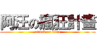 阿汪の瘋狂計畫 (attack on titan)